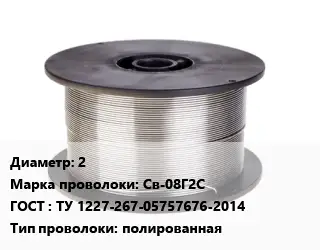 Проволока сварочная 2 Сталь: Св-08Г2С ГОСТ: ТУ 1227-267-05757676-2014 полированная